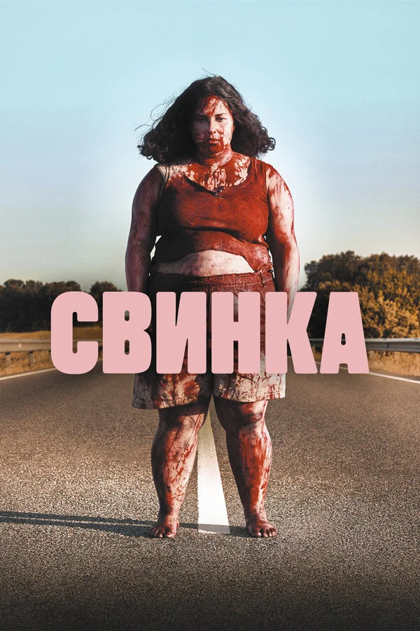 Свинка - постер